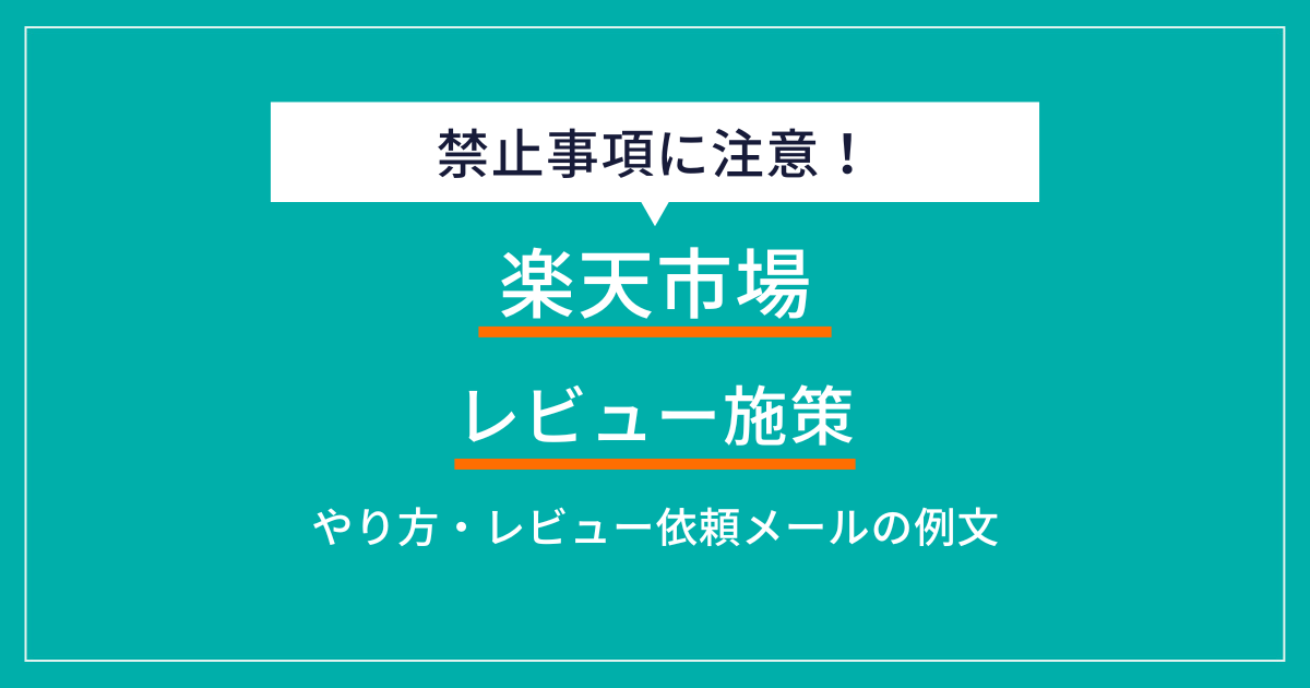 楽天R-Messe完全ガイド！効果的な顧客対応と売上拡大の秘訣 | ECの相談室