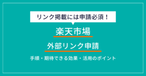 楽天市場の商品画像登録ガイドラインとは?ルールや作成のポイントを解説 | ECの相談室