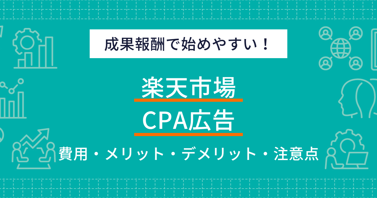 楽天CPA広告（効果保証型広告）とは？メリット・デメリットや運用のコツを解説