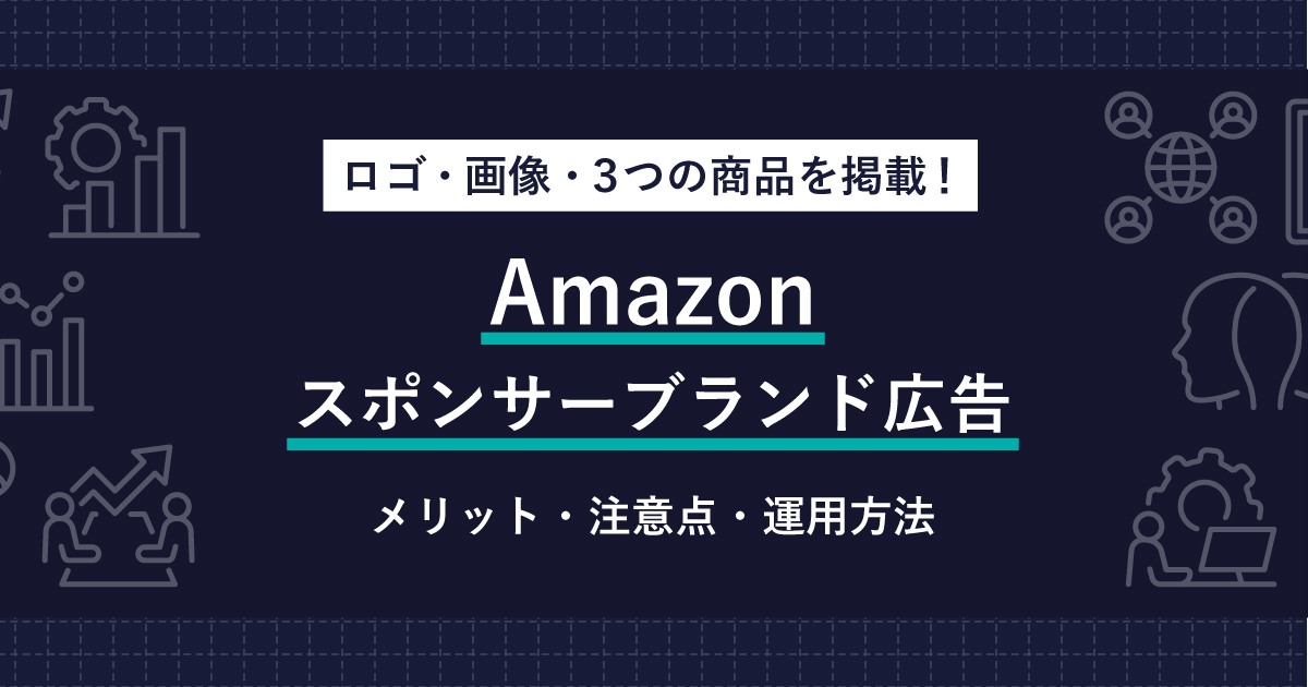 Amazonスポンサーブランド広告とは？運用のメリットや設定方法を解説