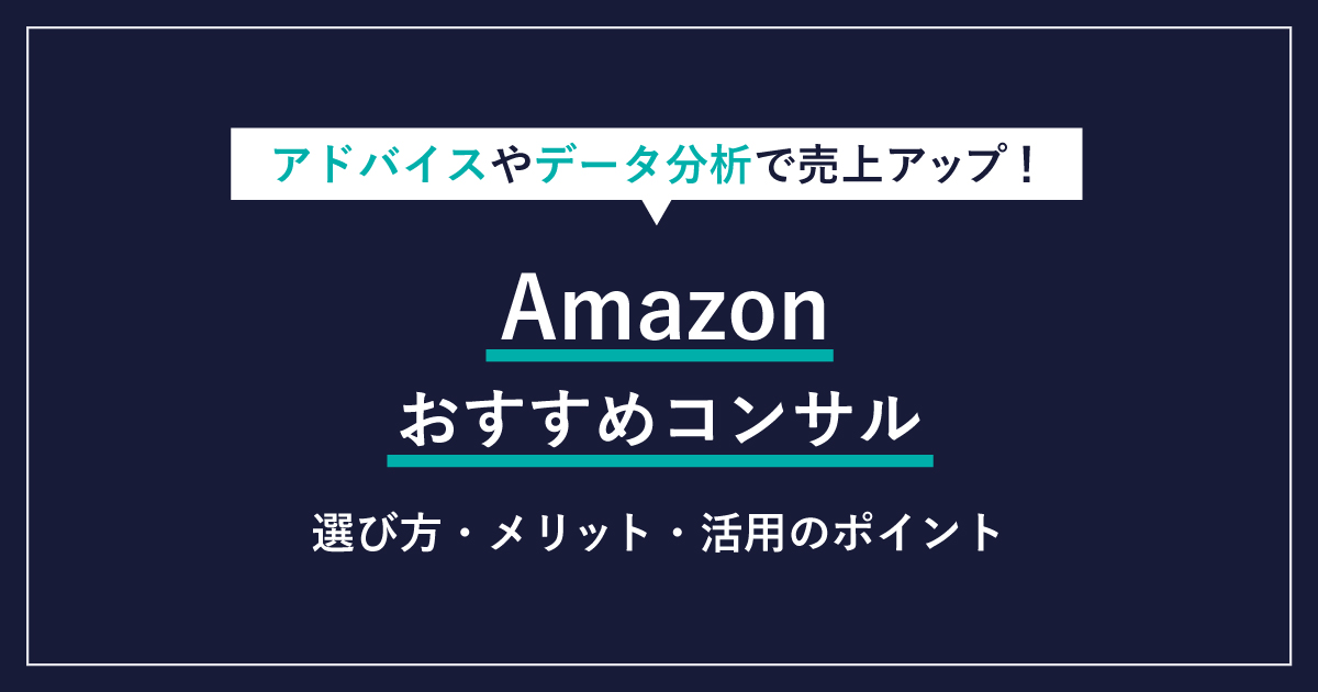 【徹底比較】Amazonコンサルティングおすすめ32選！失敗しない選び方も