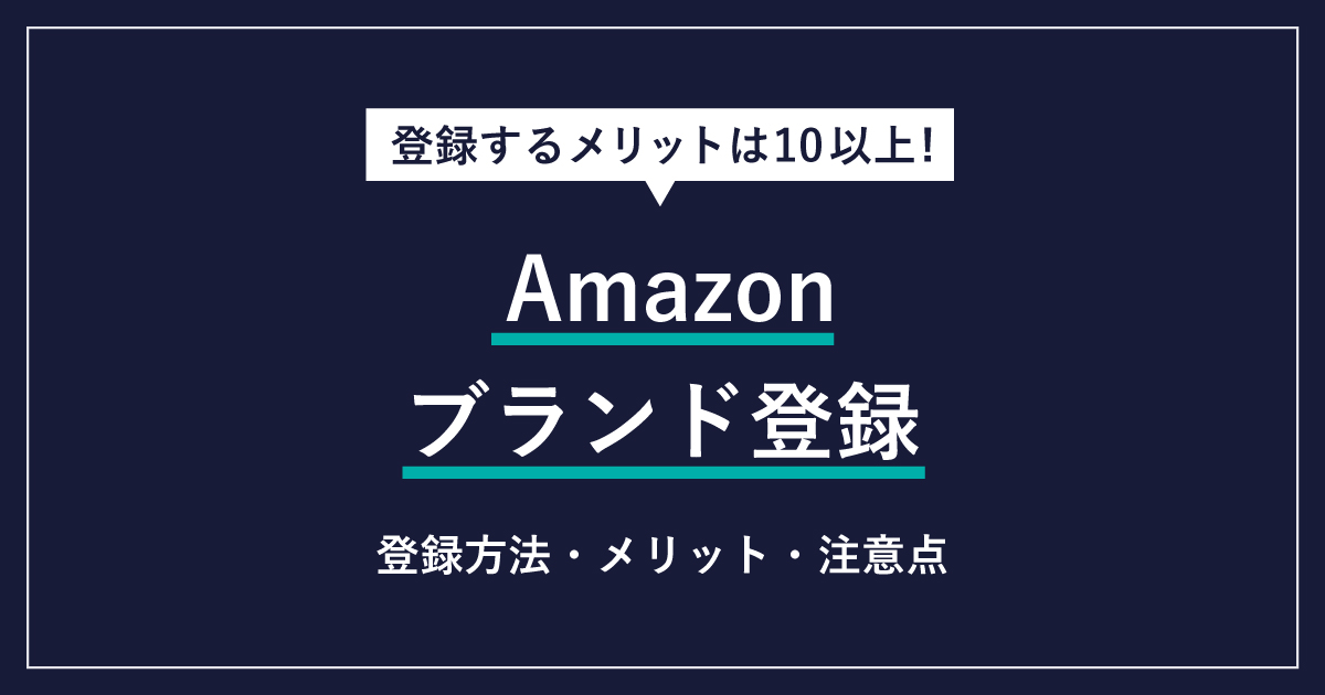Amazonブランド登録（Amazonブランドレジストリ）の申請方法｜11 ...