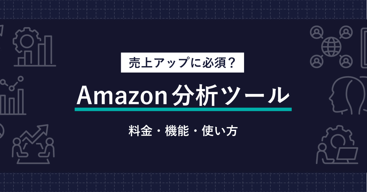 【無料あり】Amazonセラーにおすすめ分析ツール5選｜売上向上に必須