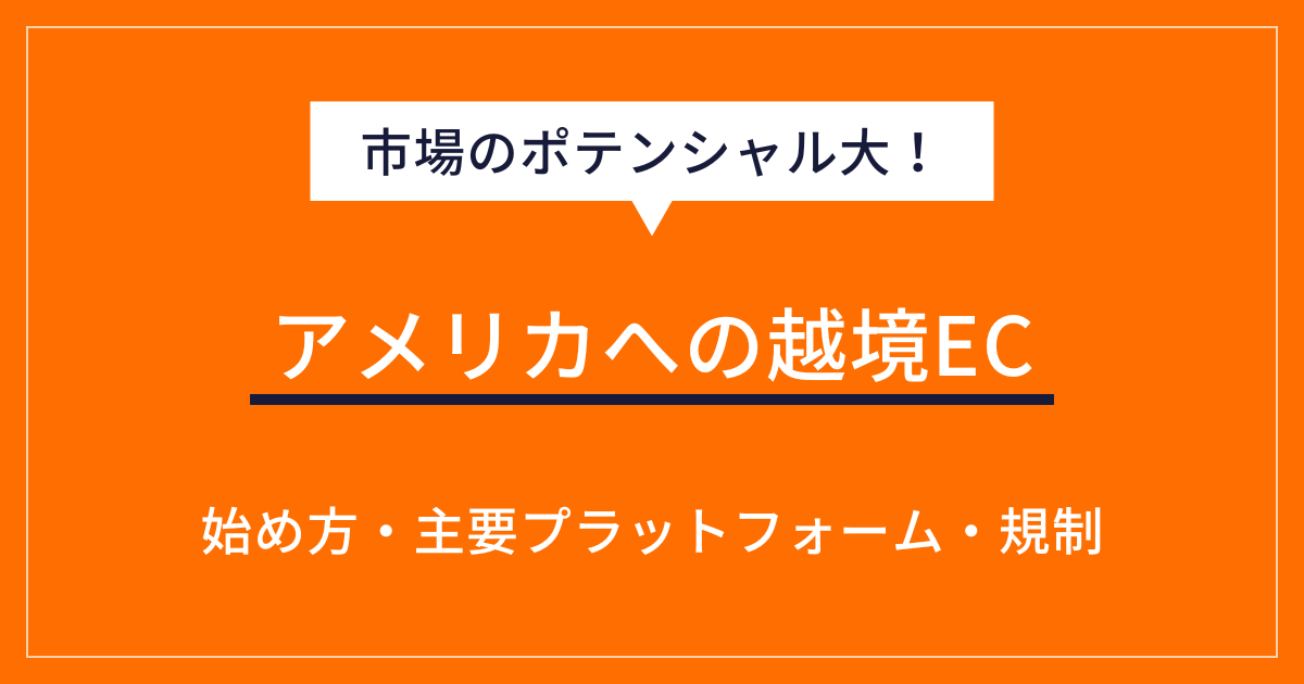 アメリカへの越境ECを実現させるには？市場規模・成功のコツを解説