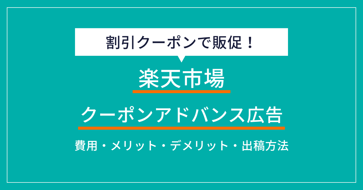 楽天クーポンアドバンス広告とは？特徴・費用・運用のコツを解説