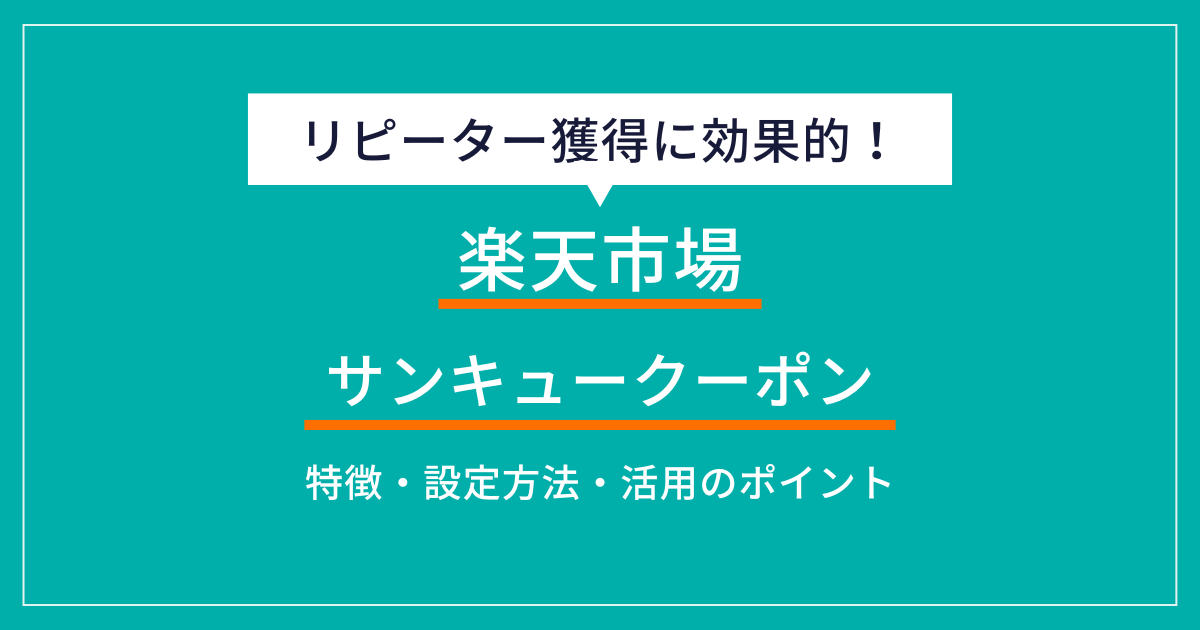 楽天サンキュークーポンとは？特徴・施策例・活用法・設定方法を解説