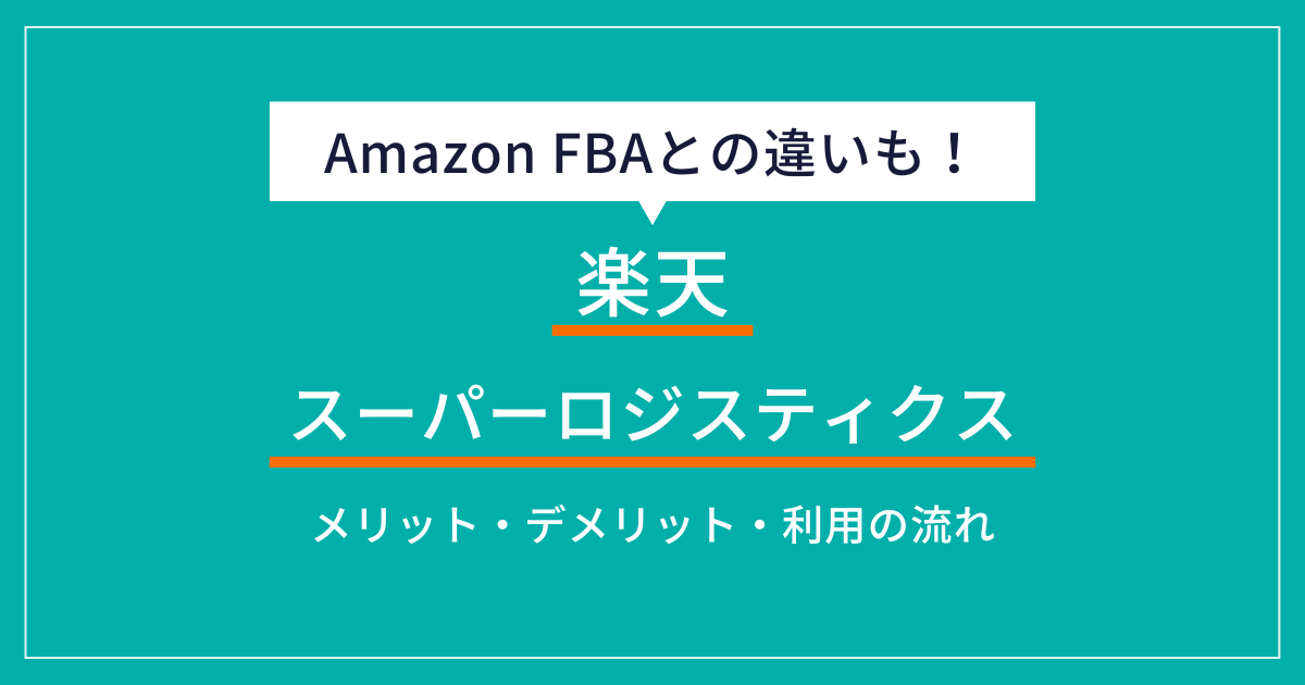 楽天スーパーロジスティクス（RSL）とは？メリットや利用の流れを解説