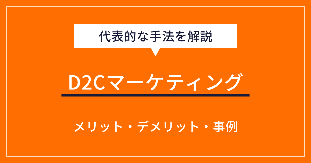 D2Cマーケティングとは？代表的な手法やポイント、成功事例を解説