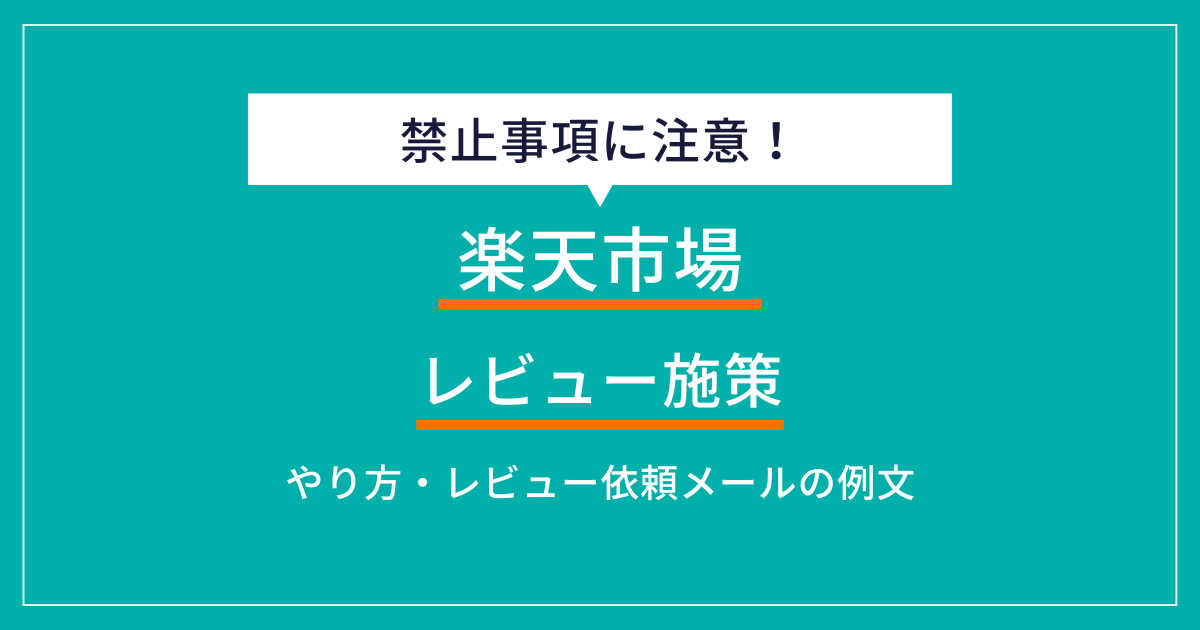 楽天市場のレビューを増やす施策6選！重要性や禁止事項も解説