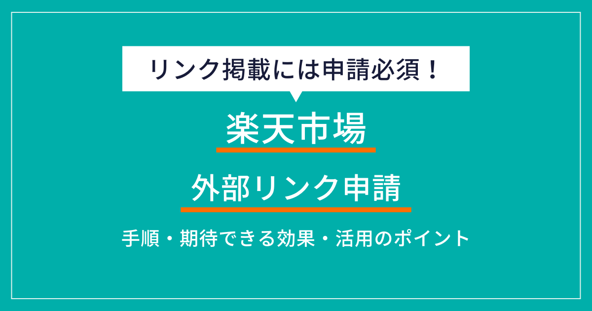 楽天市場の外部リンク申請とは？方法・効果・活用のポイントを解説