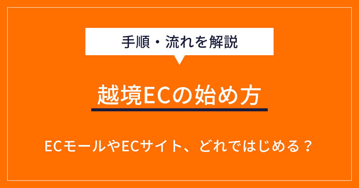 越境ECの始め方をわかりやすく解説！出店までの手順や成功事例も