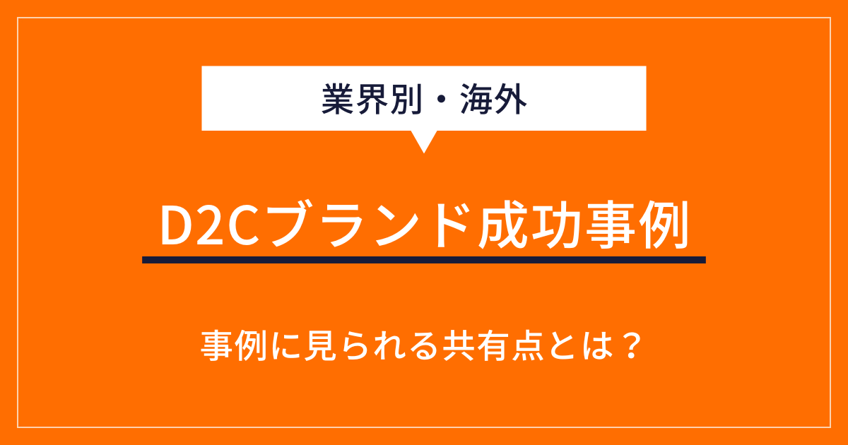 【業界別・海外】D2Cブランド成功事例25選！参考にしたい共通点も