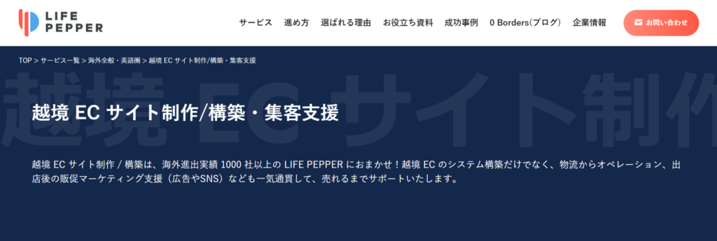 越境EC 運用代行・運営代行 株式会社LIFE PEPPER