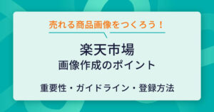 楽天市場の商品画像登録ガイドラインとは?ルールや作成のポイントを解説 | ECの相談室