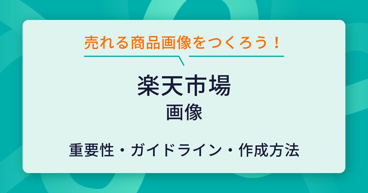楽天市場の商品画像登録ガイドラインとは?ルールや作成のポイントを解説 | ECの相談室