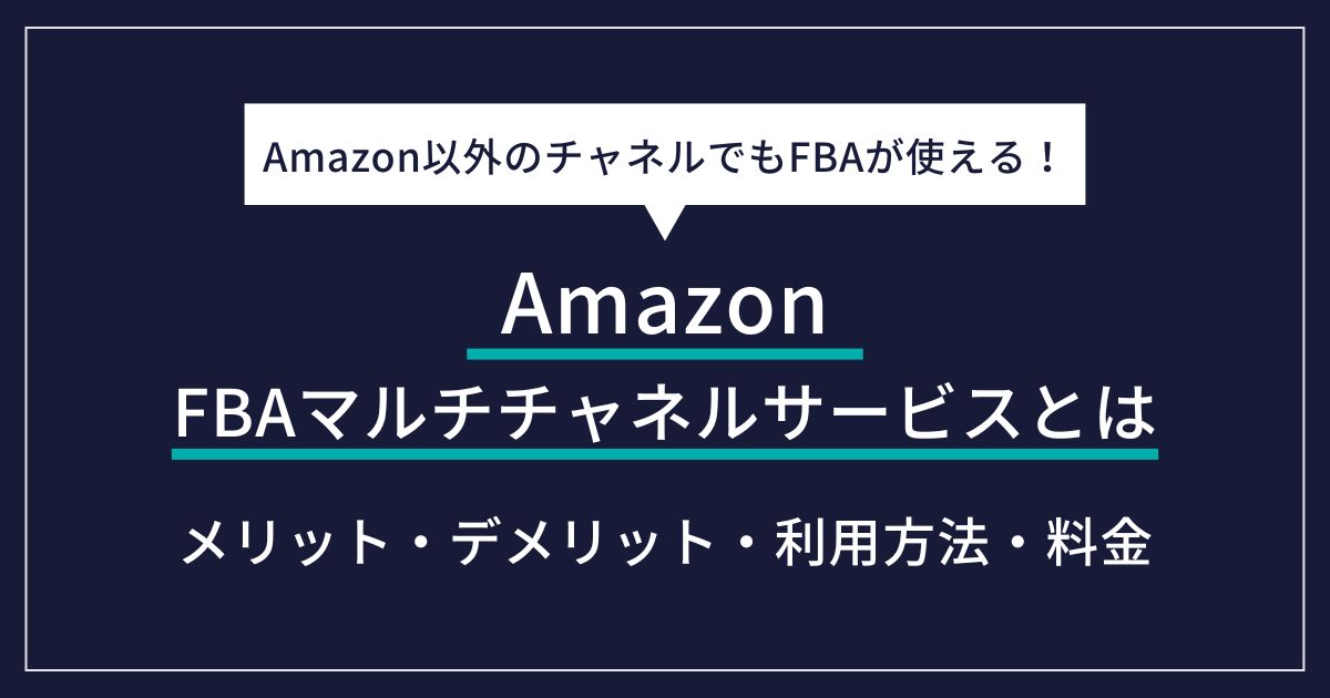 FBAマルチチャネルサービスとは？メリット・料金・注意点を解説