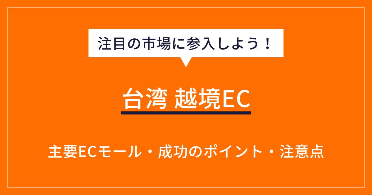 台湾越境ECの始め方や主要ECモールへの参入方法！成功のコツと注意点も