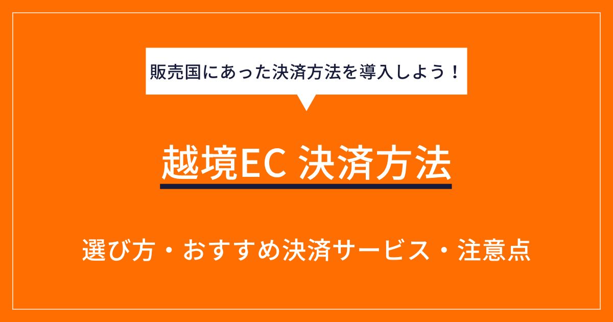 越境ECで利用できる決済方法は？種類や選び方、おすすめサービスを解説