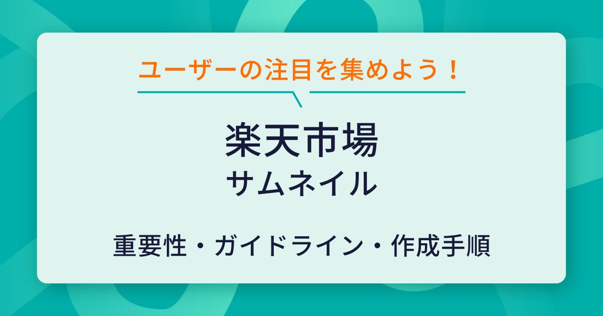 楽天市場で魅力的なサムネイル画像を作るには？ガイドラインと手順を解説