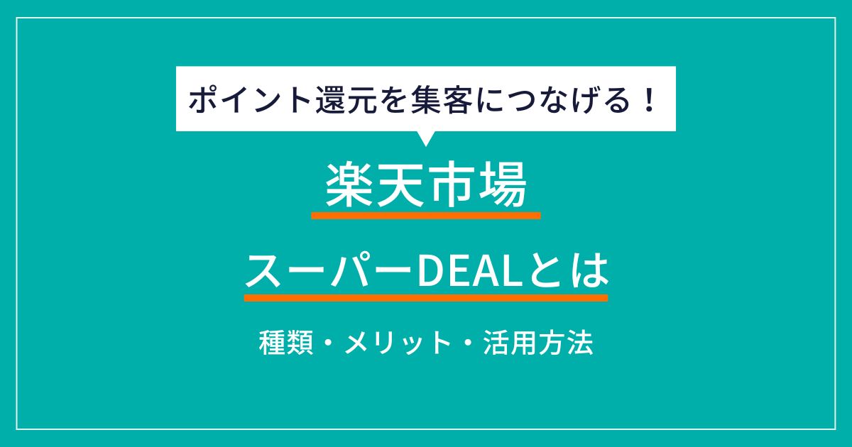 【出店者必見】楽天スーパーDEALの活用方法！スーパーセールとの違いも解説