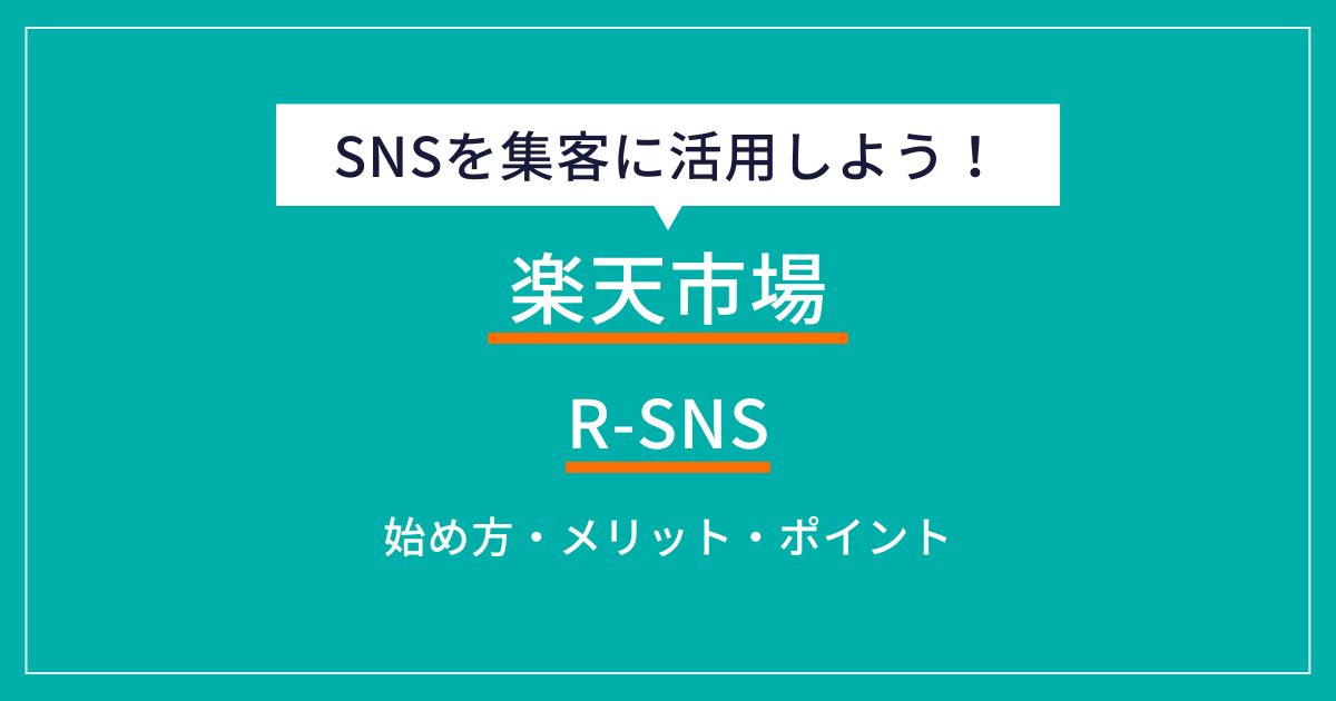 楽天市場のR-SNSとは？活用のメリットやポイント、料金を解説