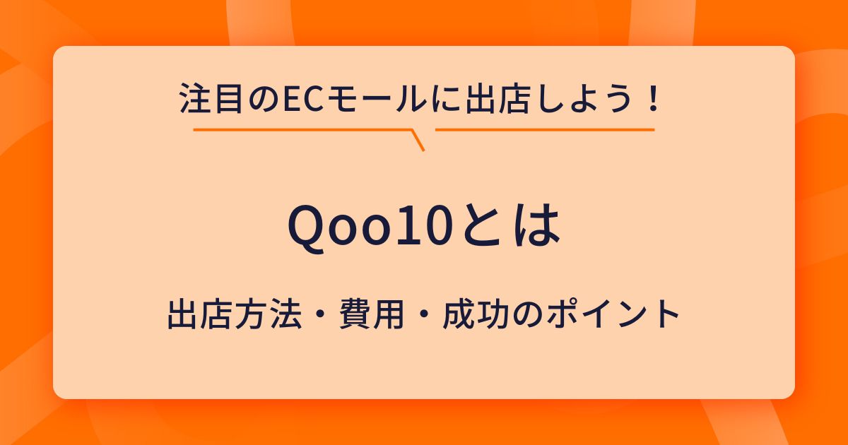 Qoo10とは？メリット・デメリットや出店の流れ、費用などを解説