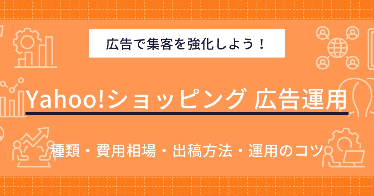 Yahoo!（ヤフー）ショッピング広告とは？種類や掲載費用・運用のコツを解説