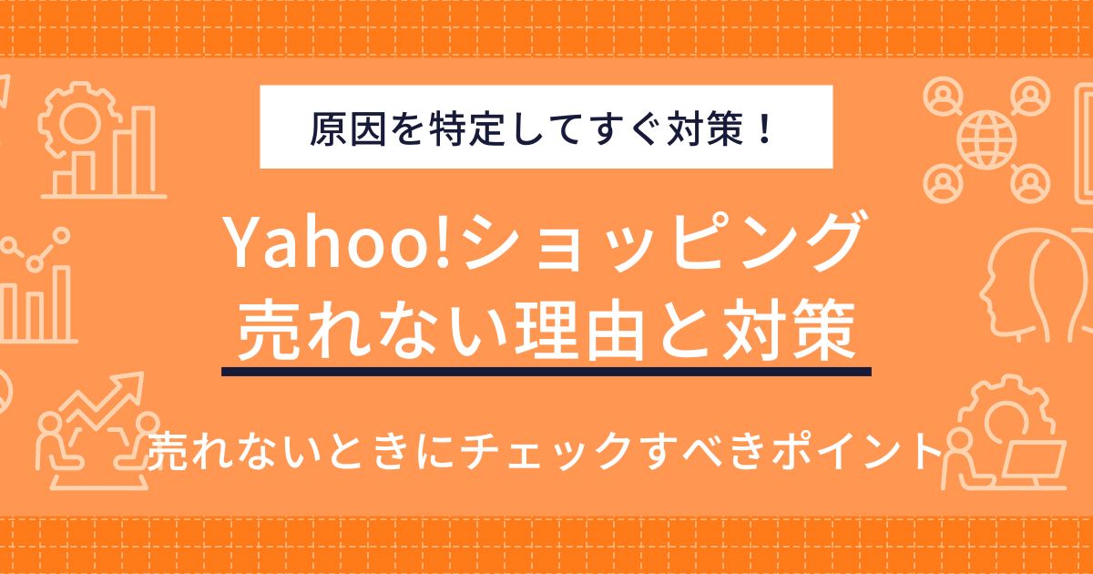 ヤフーショッピングで売れない原因は？解決策と売上アップの方法を紹介