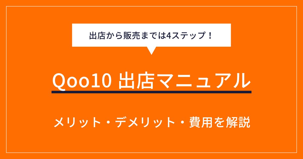 Qoo10出店マニュアル！販売までの流れや費用、メリット・デメリットも