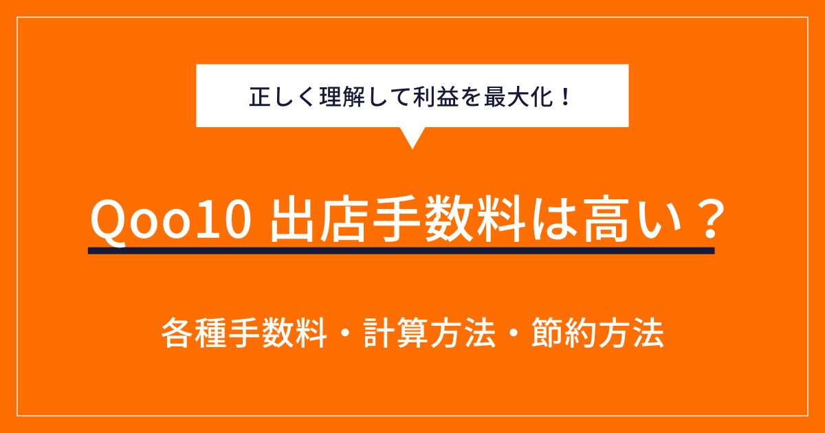 Qoo10出店の手数料は高い？販売手数料や計算方法・具体例を解説