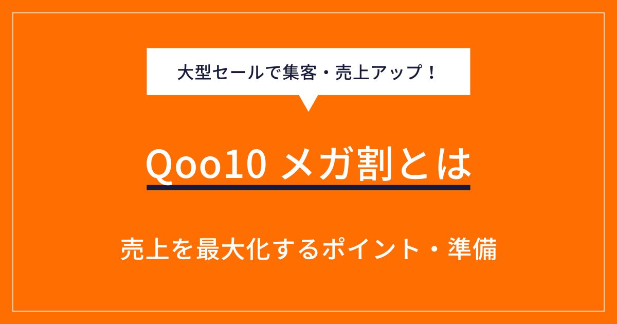 Qoo10のメガ割とは？出品者のメリットや活用するポイントを解説