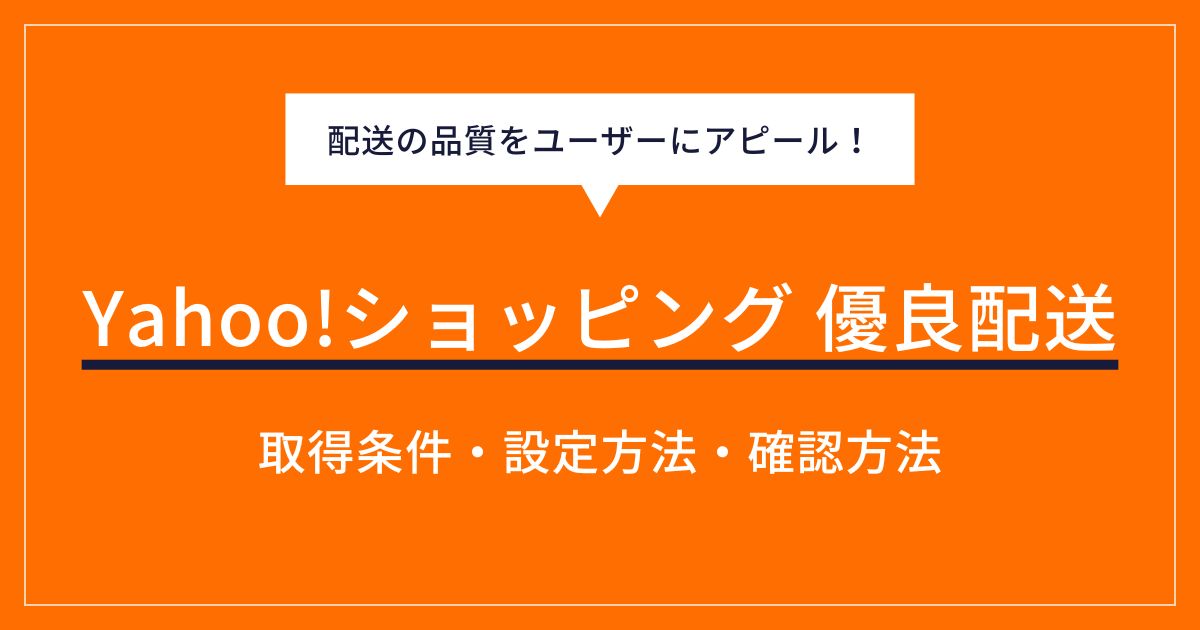 ヤフーショッピングの優良配送とは？メリットや取得条件、設定方法を解説