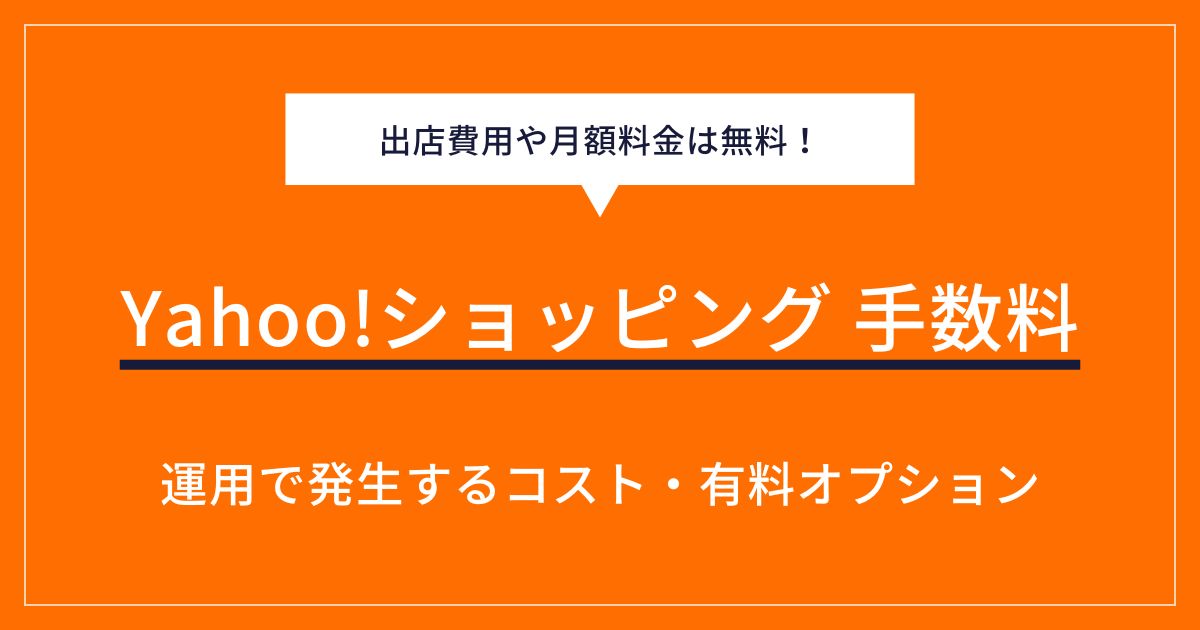 ヤフーショッピングの手数料はどのくらい？無料範囲や6つの手数料を解説