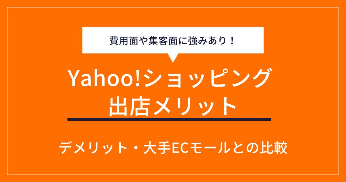 ヤフーショッピングに出店するメリットは？デメリットや他モールとの比較も