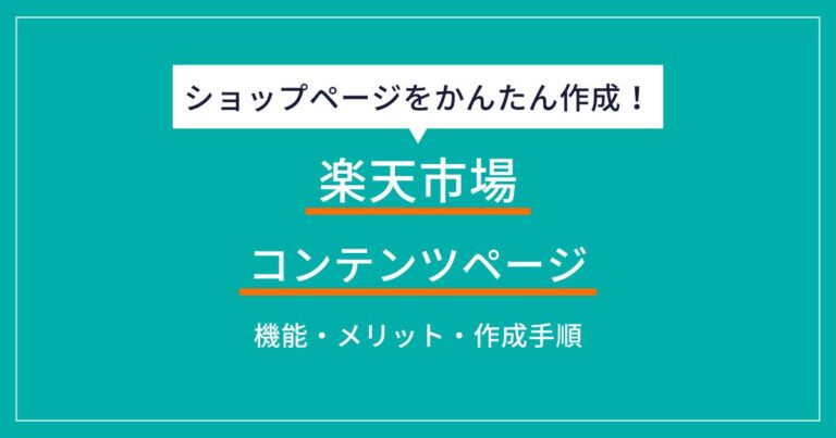 楽天市場の商品画像登録ガイドラインとは?ルールや作成のポイントを解説 | ECの相談室