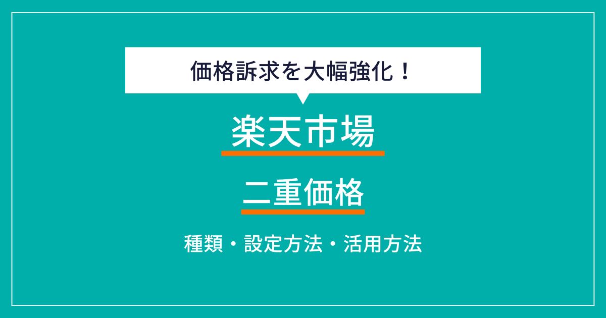楽天市場の二重価格とは？表記の種類や設定ルール、注意点を解説 | EC 