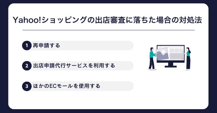 Yahoo!（ヤフー）ショッピングの出店審査に落ちた場合の対処法