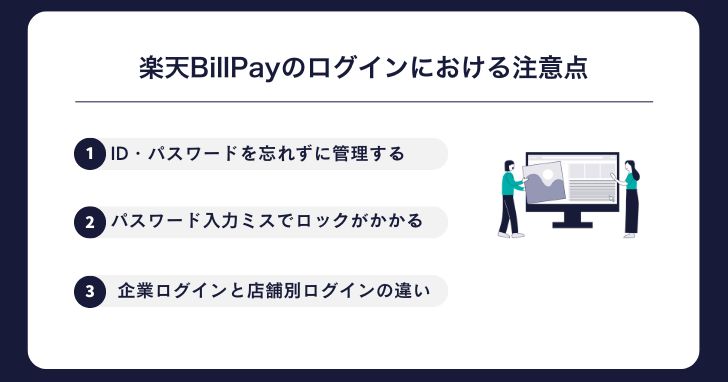 楽天BillPayのログインにおける注意点