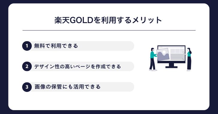 楽天GOLDを利用するメリット