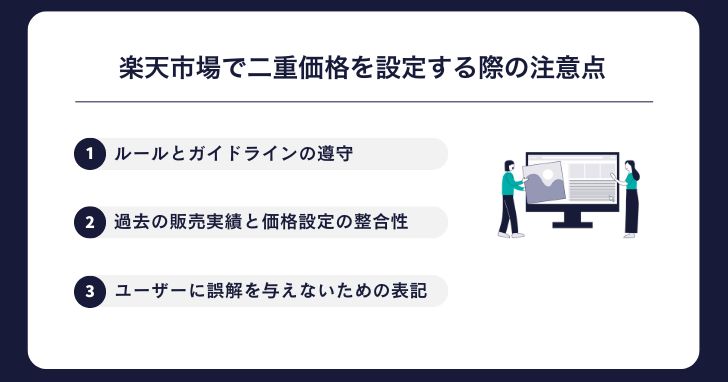 楽天市場で二重価格を設定する際の注意点