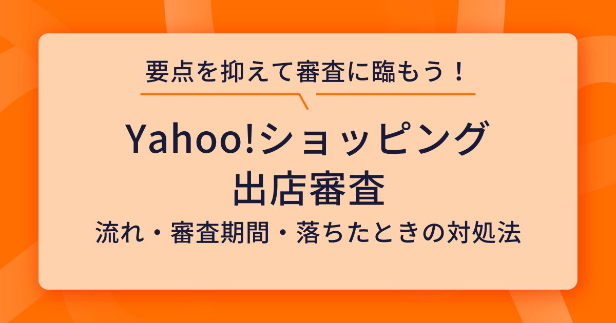 ヤフーショッピングの出店審査は厳しい？審査落ちの対処法や流れを解説