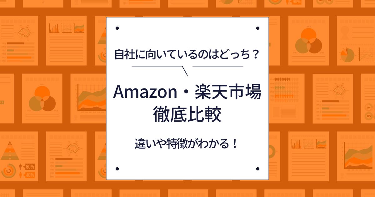 Amazonと楽天市場の特徴を比較 | 出店のメリットや注意点も解説