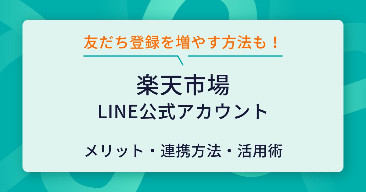 楽天市場でのLINE公式アカウント活用術｜登録方法と連携方法も解説