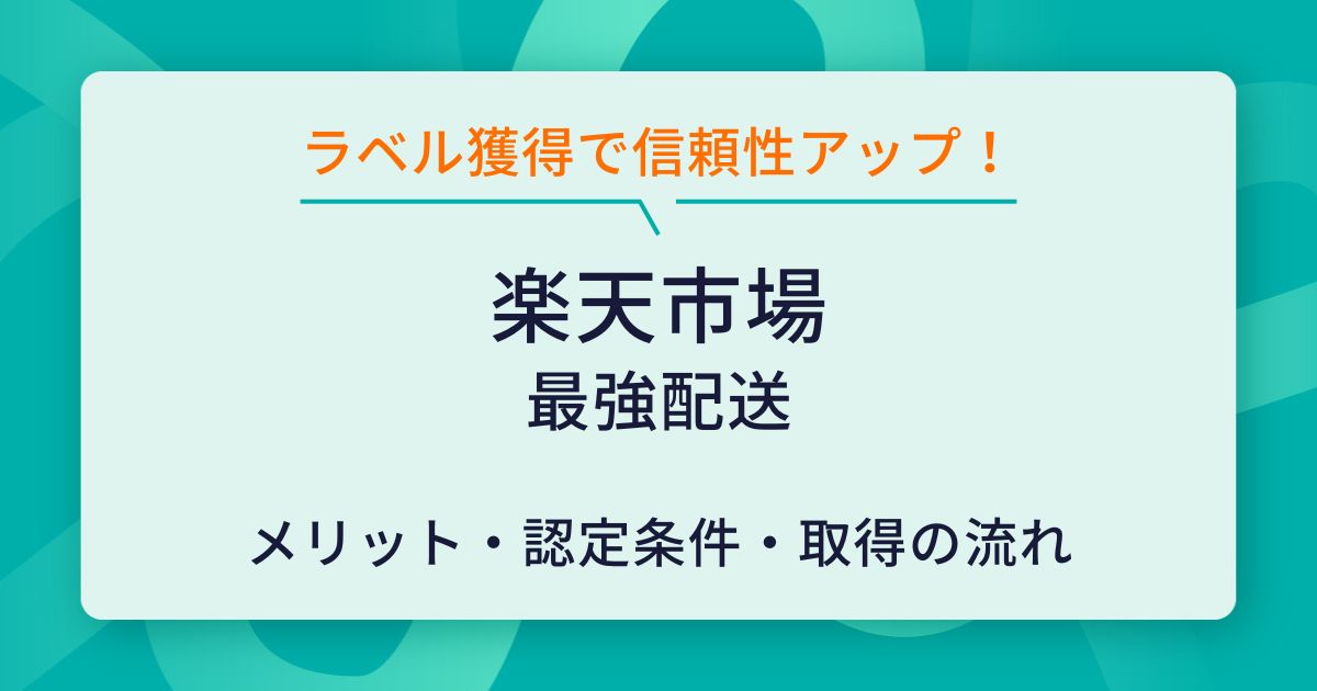 楽天最強配送とは？メリットや認定条件、取得のための方法を解説