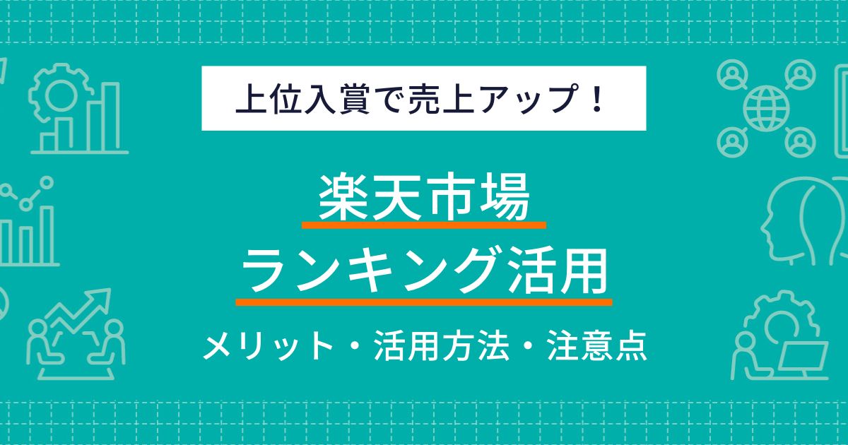 楽天市場のランキング入賞で売上アップ！獲得方法や活用術を解説