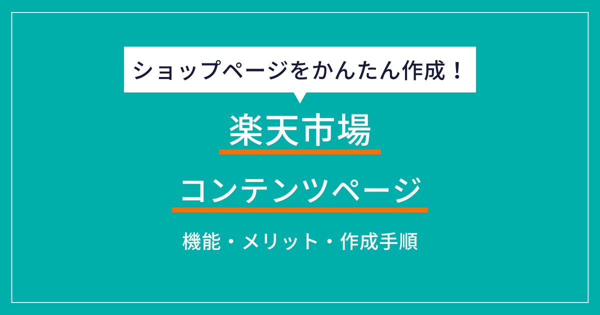 楽天市場のコンテンツページ機能とは？活用方法やメリット・デメリットを解説