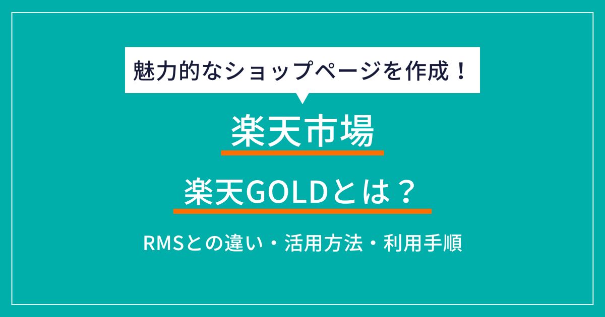 楽天GOLDとは？RMSとの違いやメリット、活用方法を解説