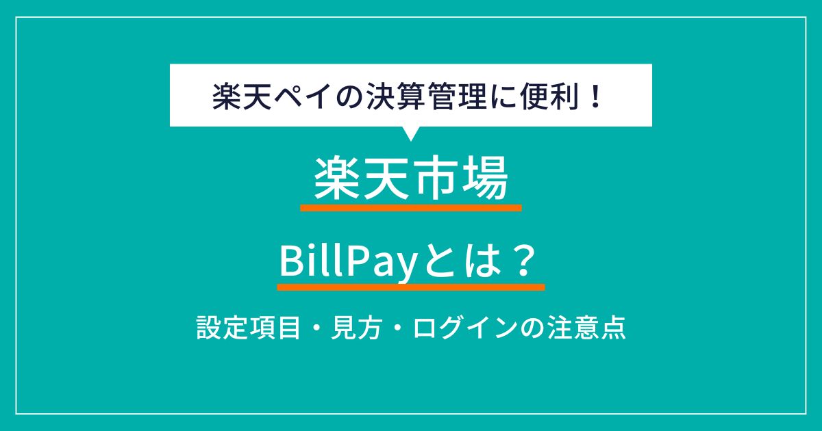 楽天BillPayとは？見方・使い方やよくある質問についても解説