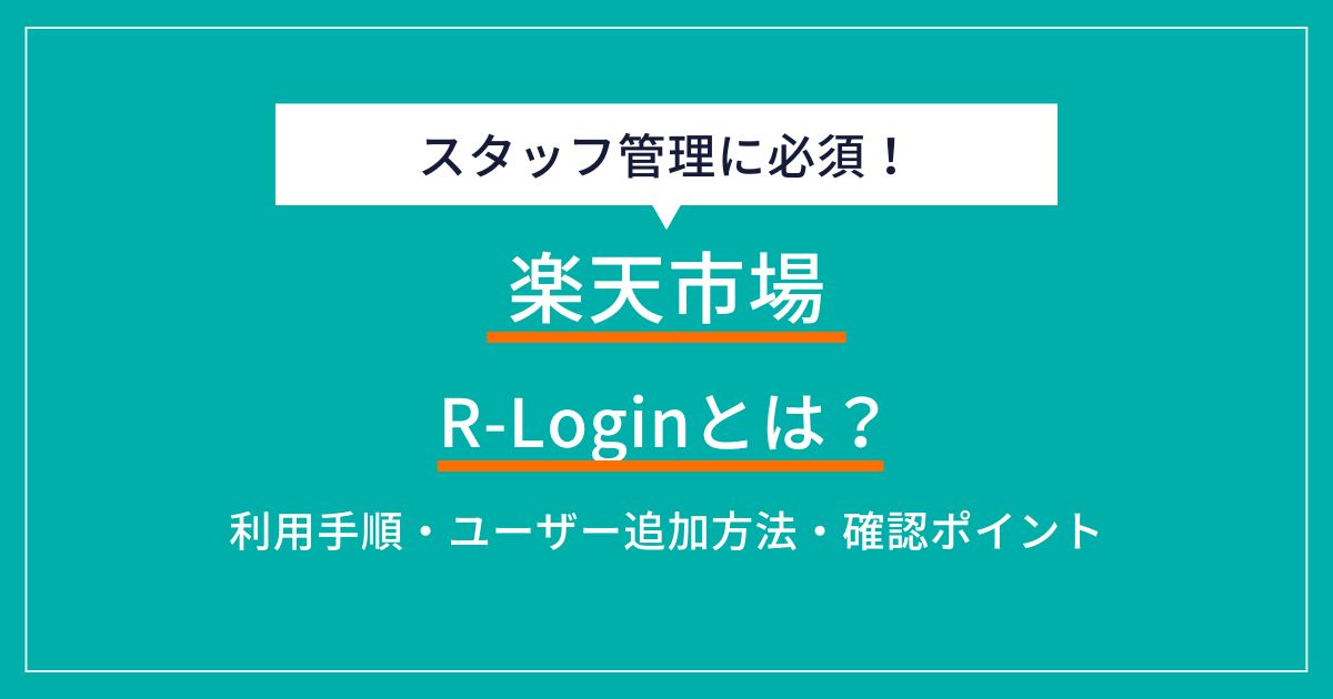 楽天市場のR-Loginとは？利用方法やスタッフの追加手順を解説