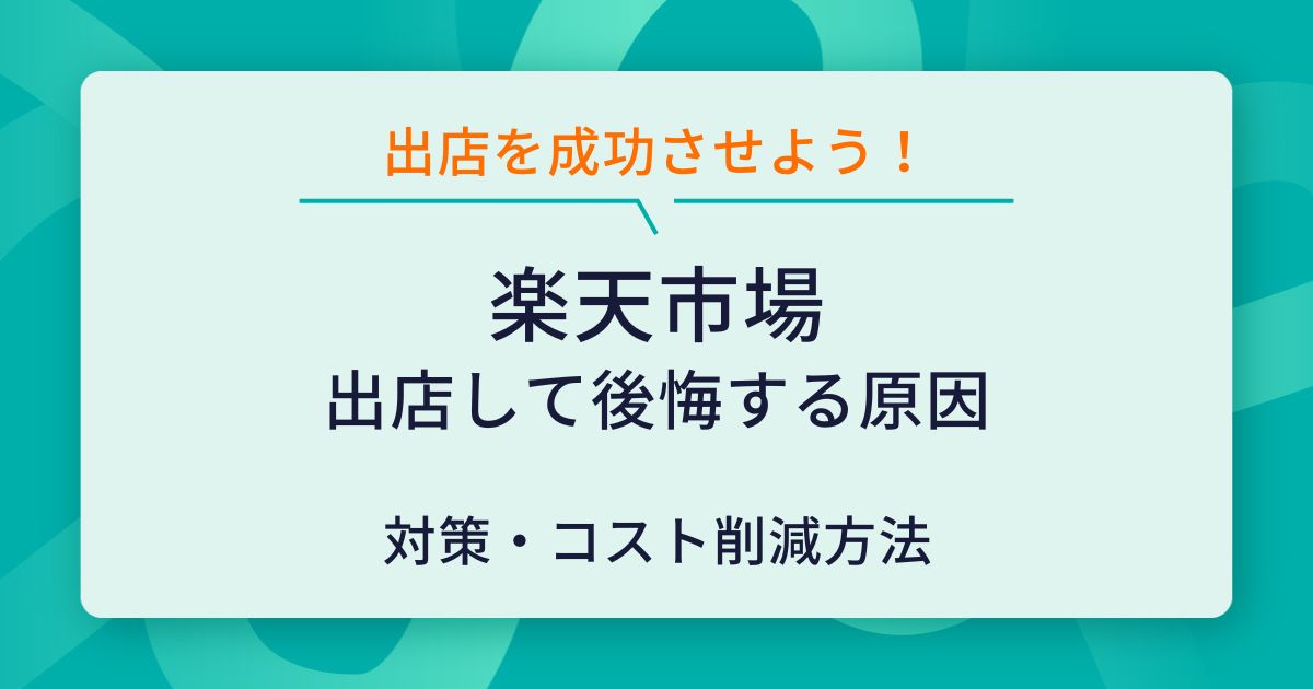 楽天出店で後悔する原因は？失敗やリスクを回避する方法をチェック 